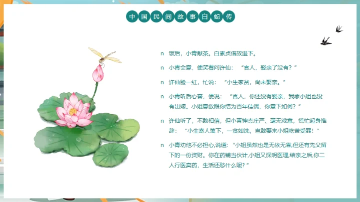 中国民间故事白蛇传通用PPT模板