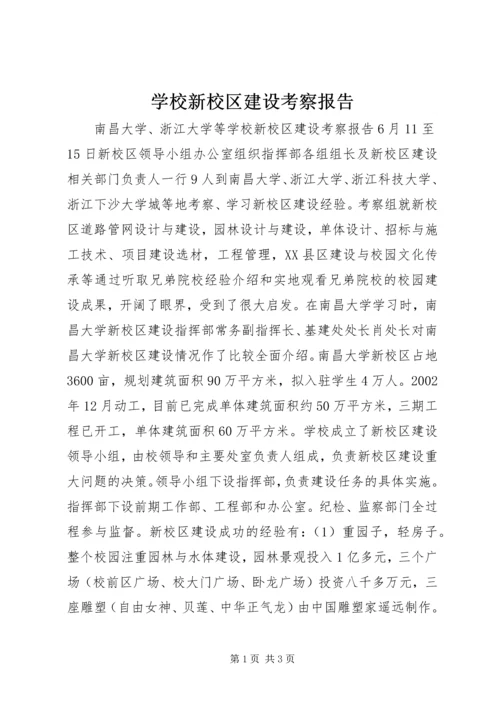 学校新校区建设考察报告.docx