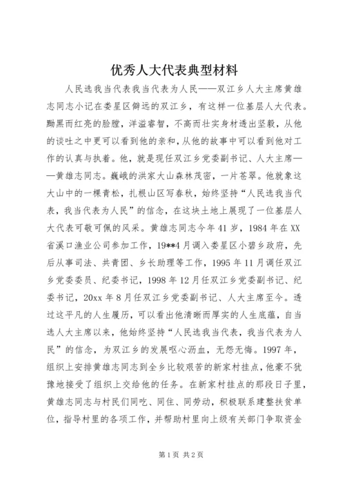 优秀人大代表典型材料 (2).docx