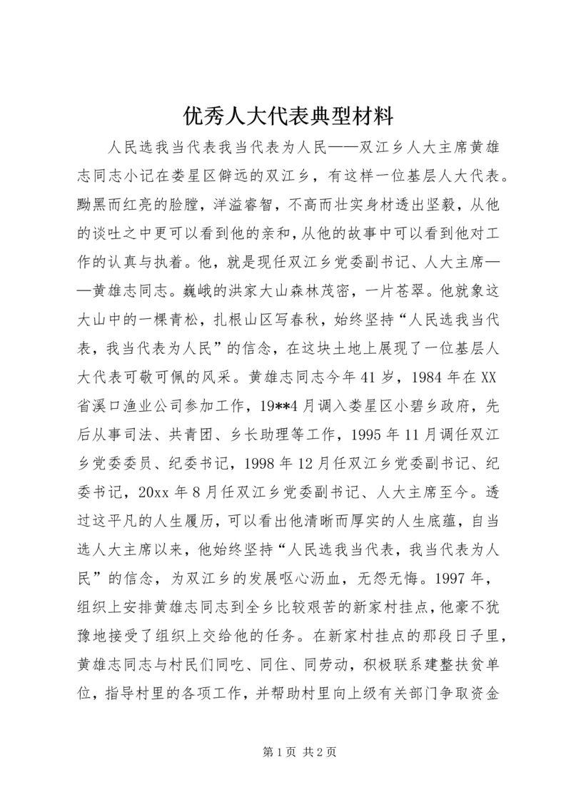 优秀人大代表典型材料 (2).docx