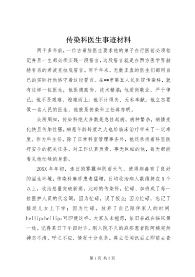 传染科医生事迹材料 (2).docx