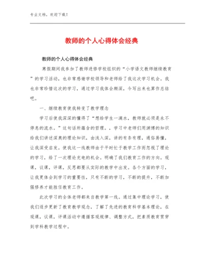教师的个人心得体会经典范文17篇文档选编.docx