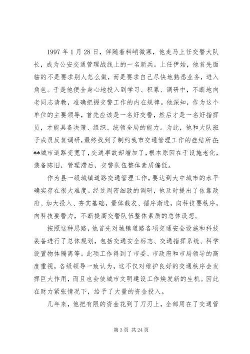 公安交警大队大队长先进事迹材料.docx