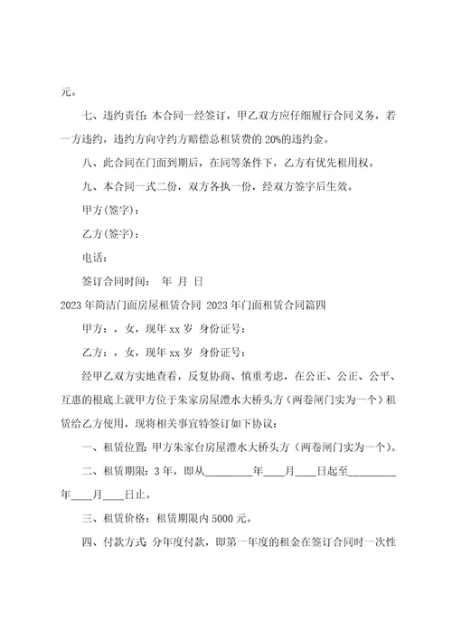 2023年简单门面房屋租赁合同2023年门面租赁合同16篇