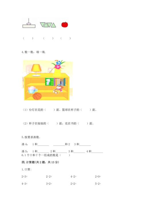 北师大版一年级上册数学期末测试卷及参考答案（基础题）.docx