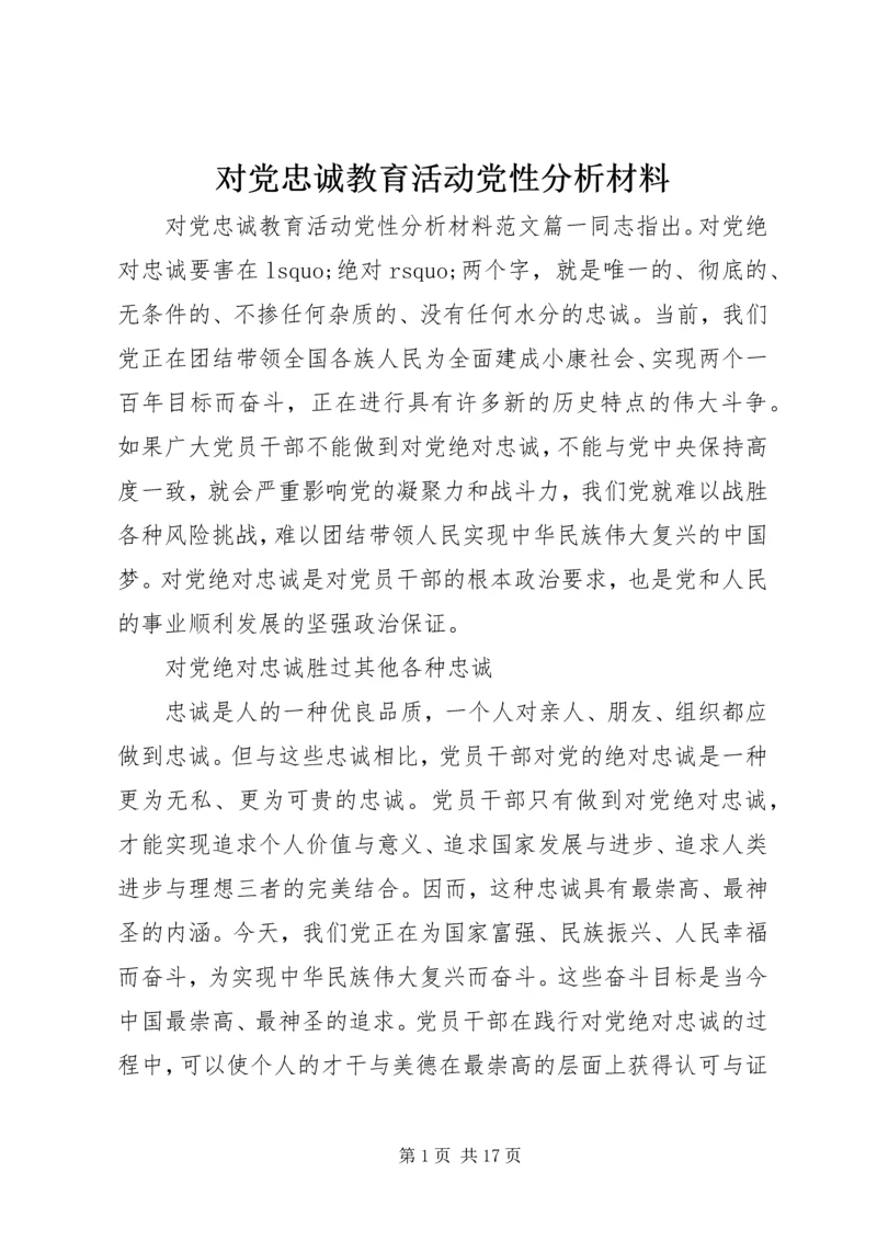 对党忠诚教育活动党性分析材料.docx