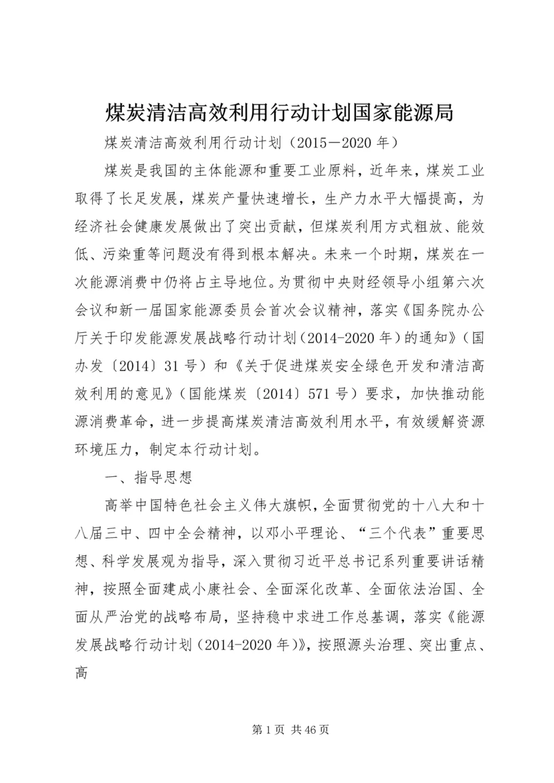 煤炭清洁高效利用行动计划国家能源局.docx