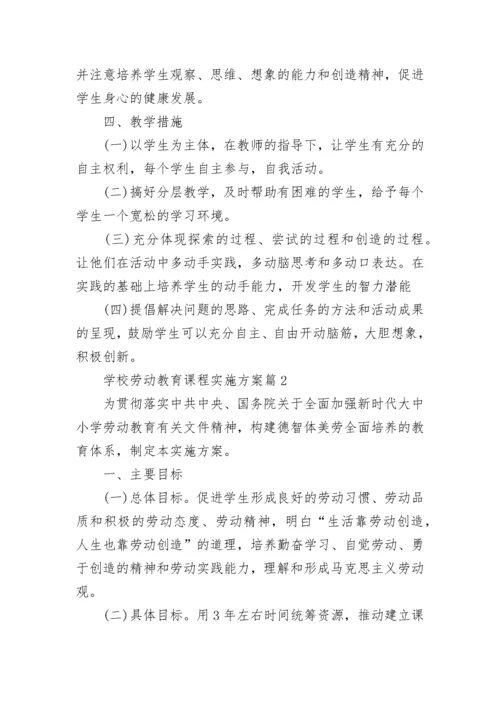 学校劳动教育课程实施方案10篇【精选】.docx