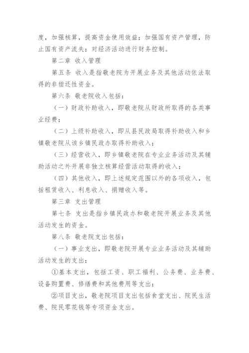 敬老院财务管理制度.docx