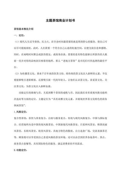 主题茶馆创业商业计划书