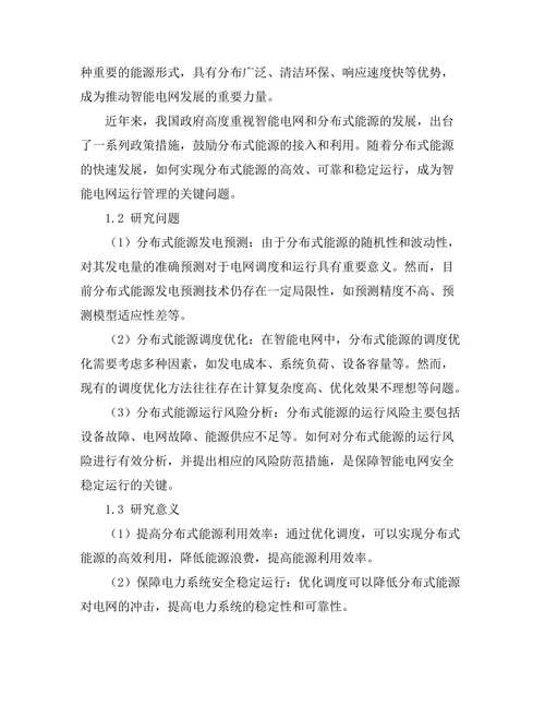 智能电网中分布式能源的优化调度方法