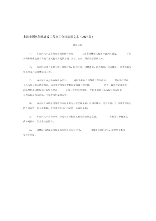 上海市园林绿化建设工程施工合同示范文本