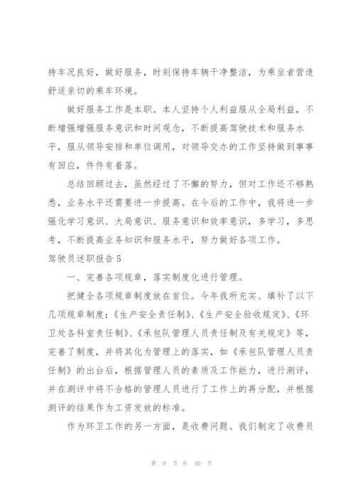 驾驶员述职报告.docx