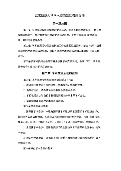 武汉纺织大学学术交流管理办法