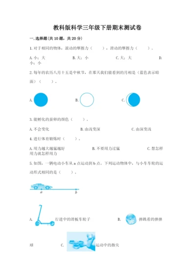 教科版科学三年级下册期末测试卷带答案（培优b卷）.docx