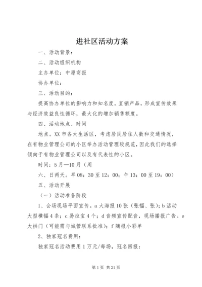 进社区活动方案.docx