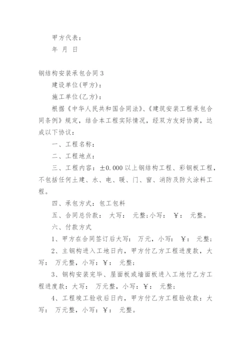 钢结构安装承包合同_2.docx