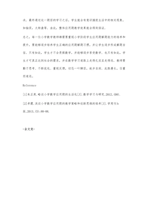 小学数学应用题教学策略研究姚正亮.docx