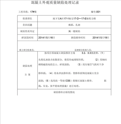 混凝土质量缺陷修补记录