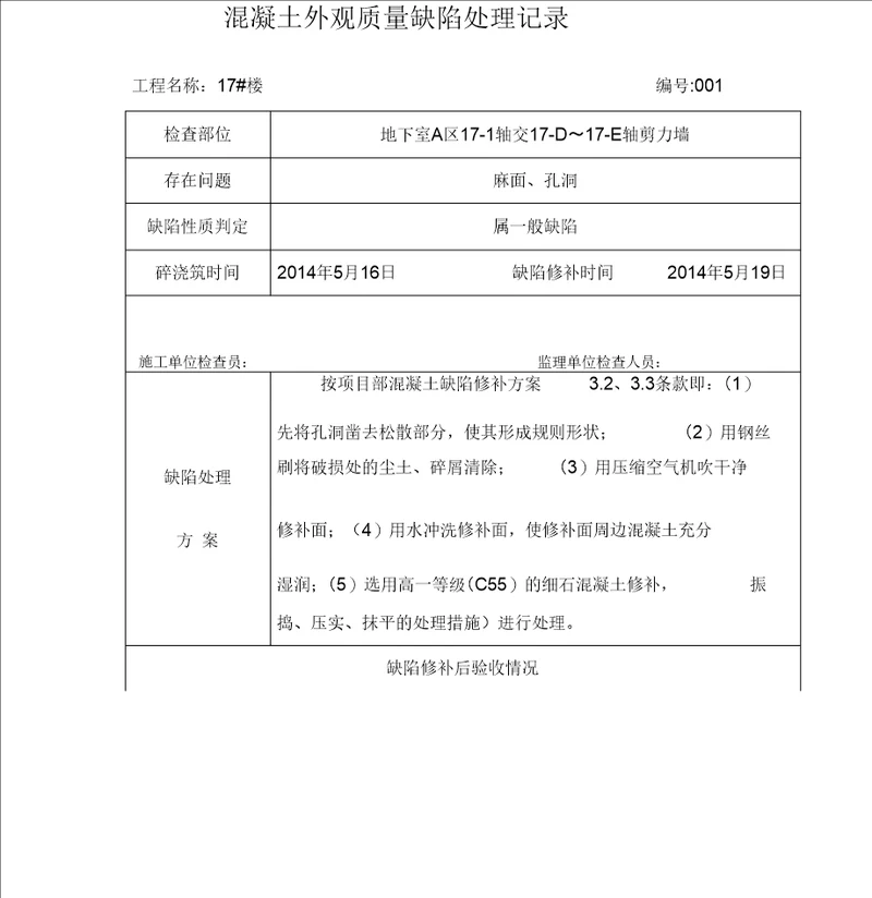 混凝土质量缺陷修补记录