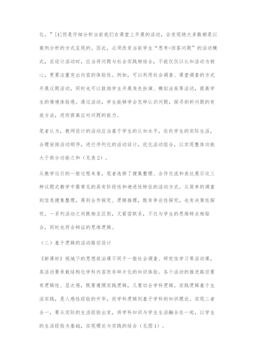 基于生活的议题式教学策略探微-1.docx