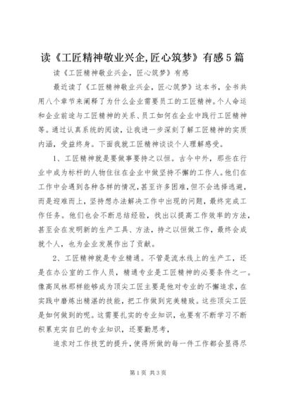 读《工匠精神敬业兴企,匠心筑梦》有感5篇.docx