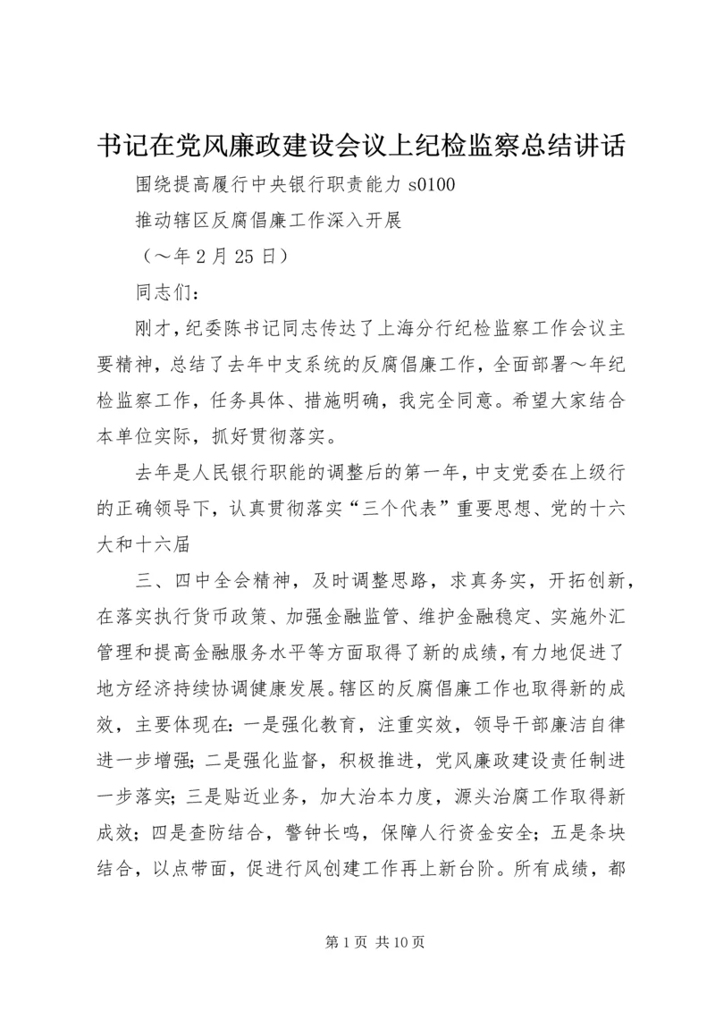 书记在党风廉政建设会议上纪检监察总结致辞.docx