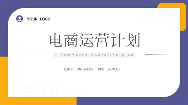黄紫极简风电商运营计划PPT模板