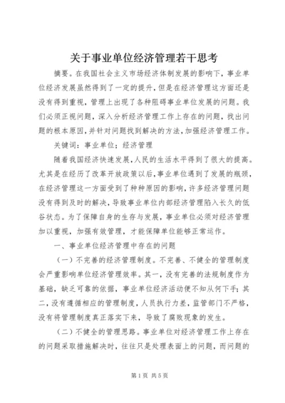 关于事业单位经济管理若干思考.docx