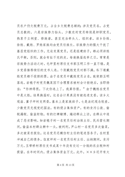 对×乡党员队伍状况的调查与思考.docx