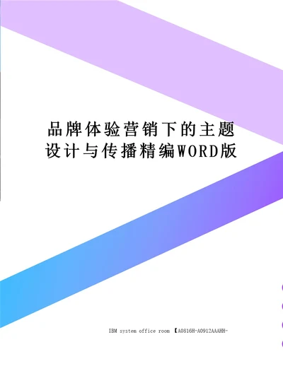 品牌体验营销下的主题设计与传播定稿版