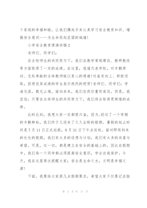 小学安全教育主题课演讲稿范文5篇.docx