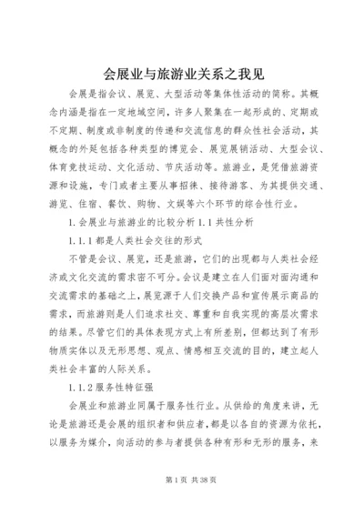 会展业与旅游业关系之我见.docx