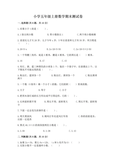 小学五年级上册数学期末测试卷及完整答案（考点梳理）.docx