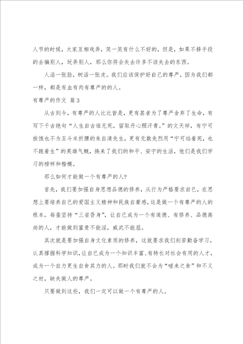 实用的有尊严的作文九篇