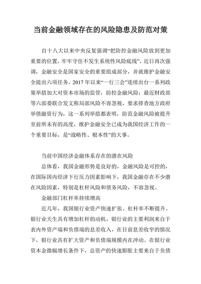 当前金融领域存在的风险隐患及防范对策