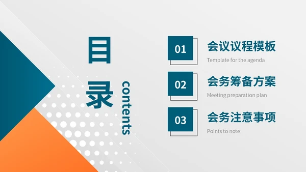 简约风几何会议议程模板及筹备主题PPT模板会议流程