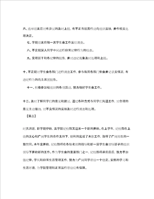 学生会纪检部个人工作计划2020