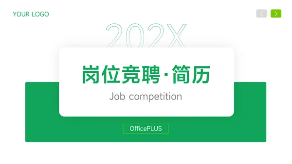 绿色简约岗位竞聘简历PPT模板