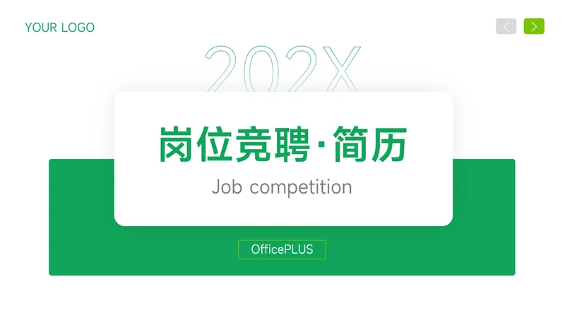 绿色简约岗位竞聘简历PPT模板