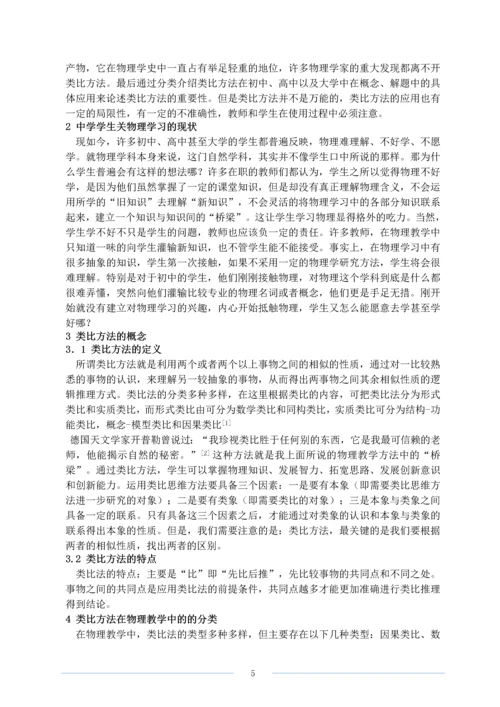 类比方法在在物理学研究中的应用毕业论文.docx