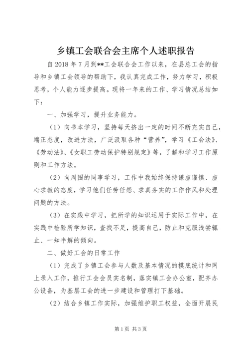 乡镇工会联合会主席个人述职报告.docx