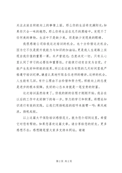 太平保险培训感悟范文.docx