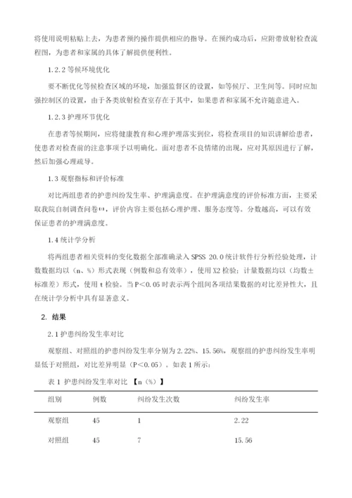 优化护理流程在核医学门诊护理中的效果探究.docx