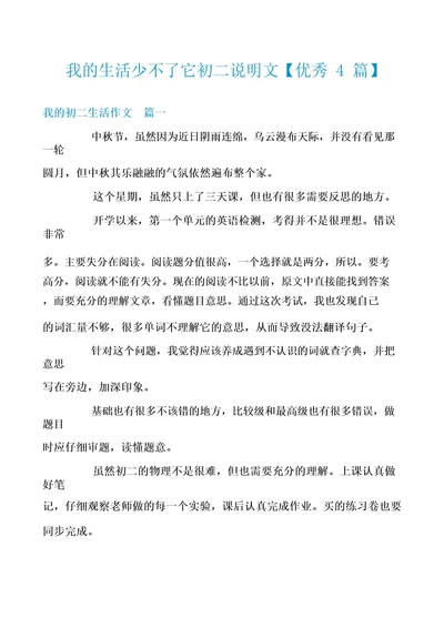 我的生活少不了它初二说明文优秀4篇