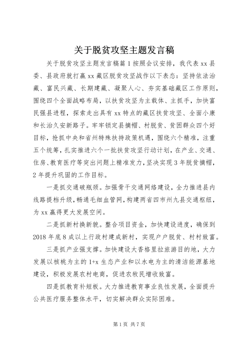 关于脱贫攻坚主题发言稿.docx