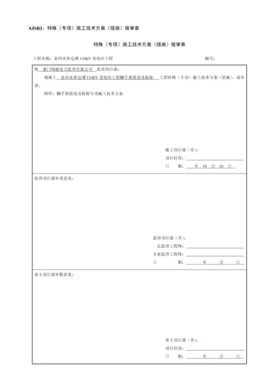 110kV变电站脚手架搭设及拆除综合施工专题方案.docx