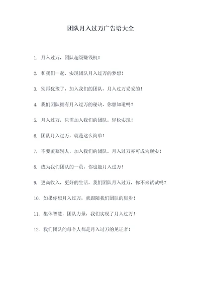 团队月入过万广告语大全