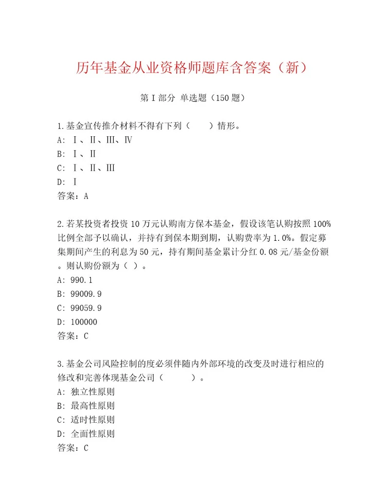 20232024年基金从业资格师完整版含答案夺分金卷