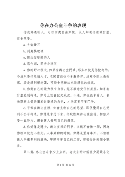 你在办公室斗争的表现.docx